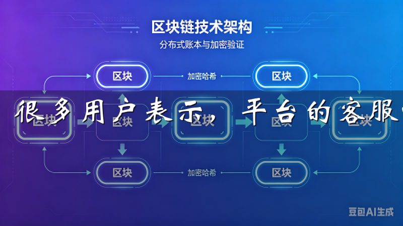 很多用户表示，平台的客服响应迅速且专业。