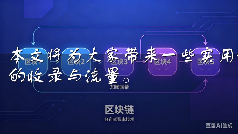 本文将为大家带来一些实用的技巧和方法，帮助你快速提升网站的收录与流量。